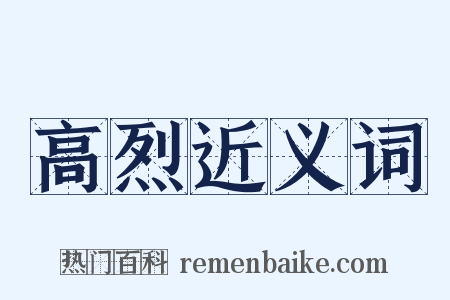 高烈近义词是什么意思的图片